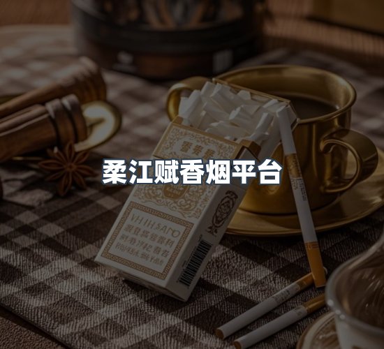 关于柔江赋香烟平台